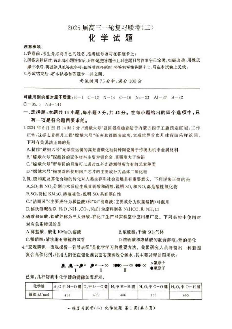 湖南省百师联盟2025届10月月考化学试题.pdf_第1页