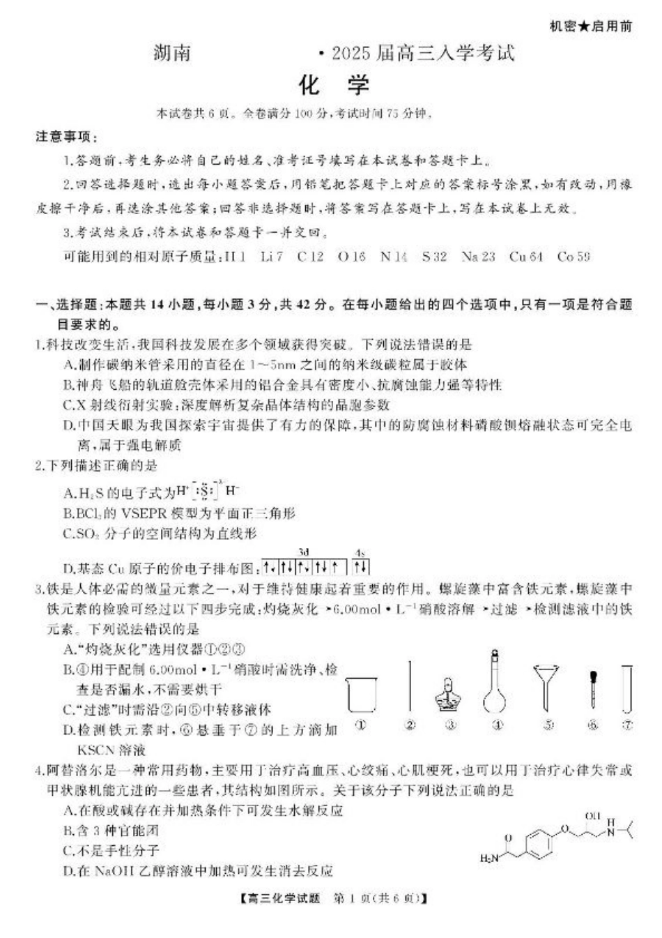 湖南省湖南天壹名校联盟2025届高三8月入学联考考试化学试卷.pdf_第1页