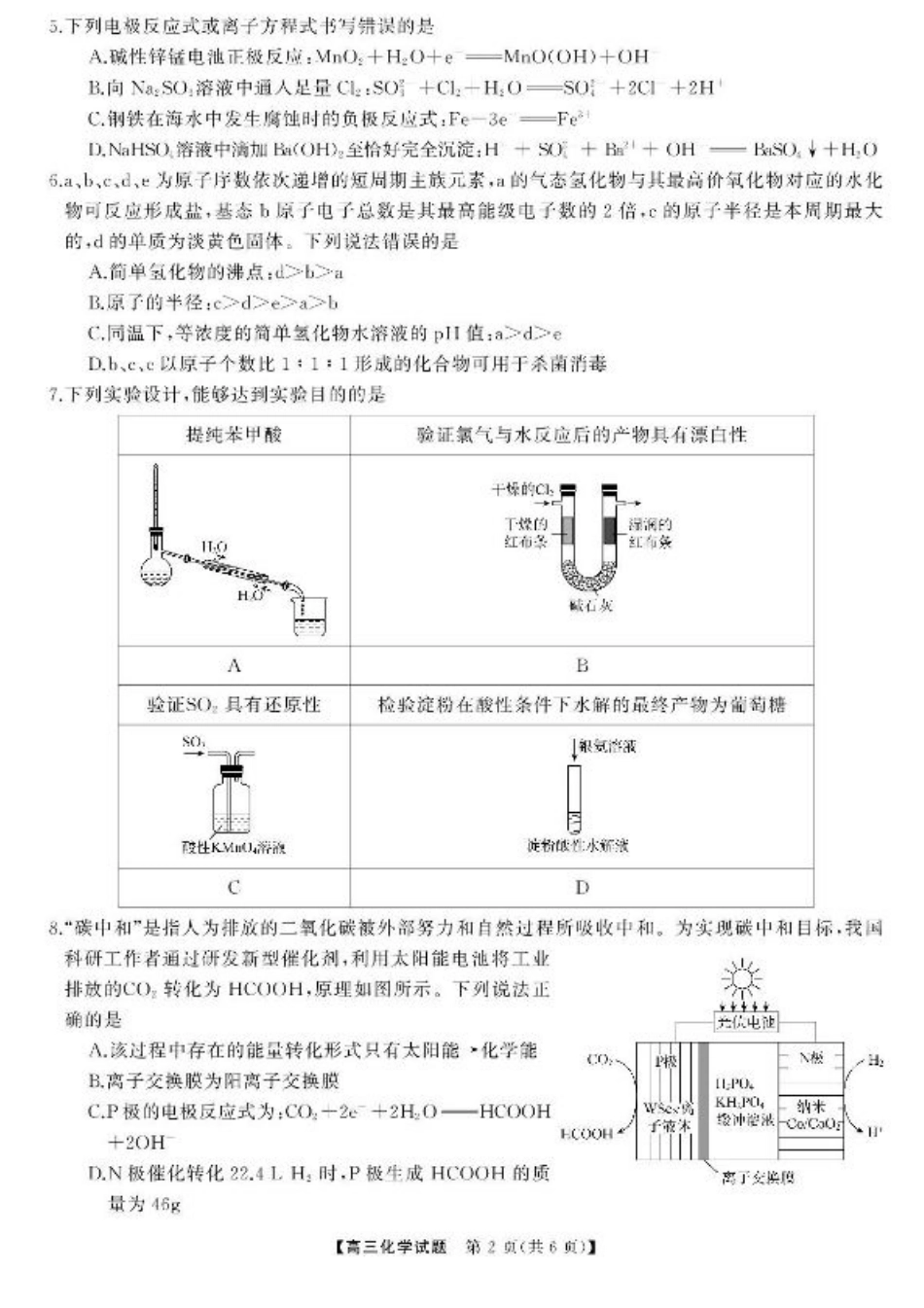 湖南省湖南天壹名校联盟2025届高三8月入学联考考试化学试卷.pdf_第2页