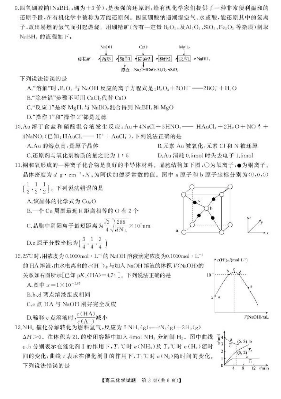 湖南省湖南天壹名校联盟2025届高三8月入学联考考试化学试卷.pdf_第3页