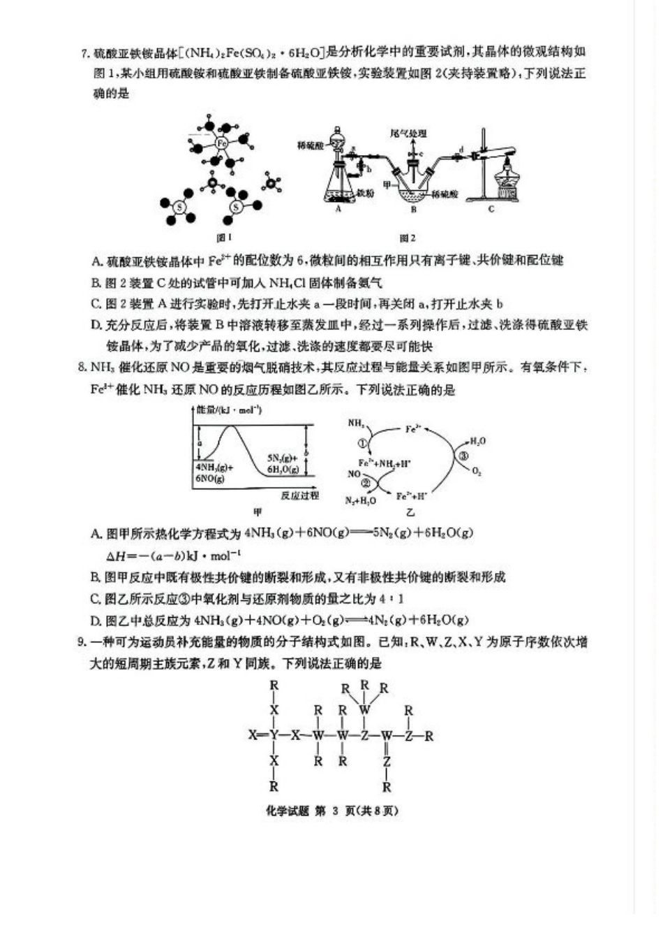 湖南省九校联盟2024-2025学年高三下学期第二次联考化学试卷+答案.pdf_第3页