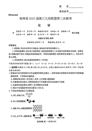 湖南省九校联盟2024-2025学年高三下学期第二次联考化学试卷+答案.pdf