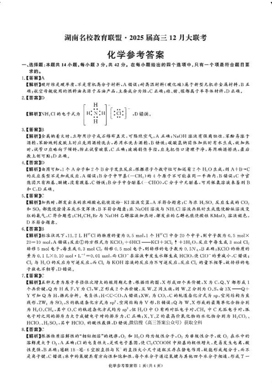 湖南省名校教育联盟·2025届高三12月大联考（全科）_化学.pdf_第1页