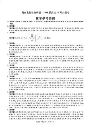 湖南省名校教育联盟·2025届高三12月大联考（全科）_化学.pdf