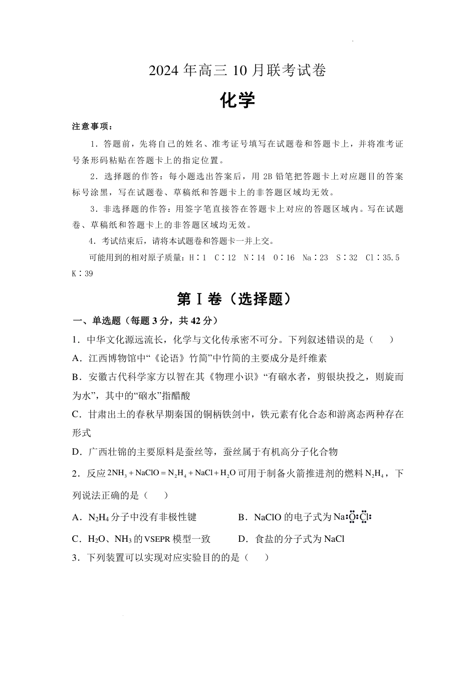 湖南省名校联考2024-2025学年高三上学期10月联考化学试题+答案.pdf_第1页
