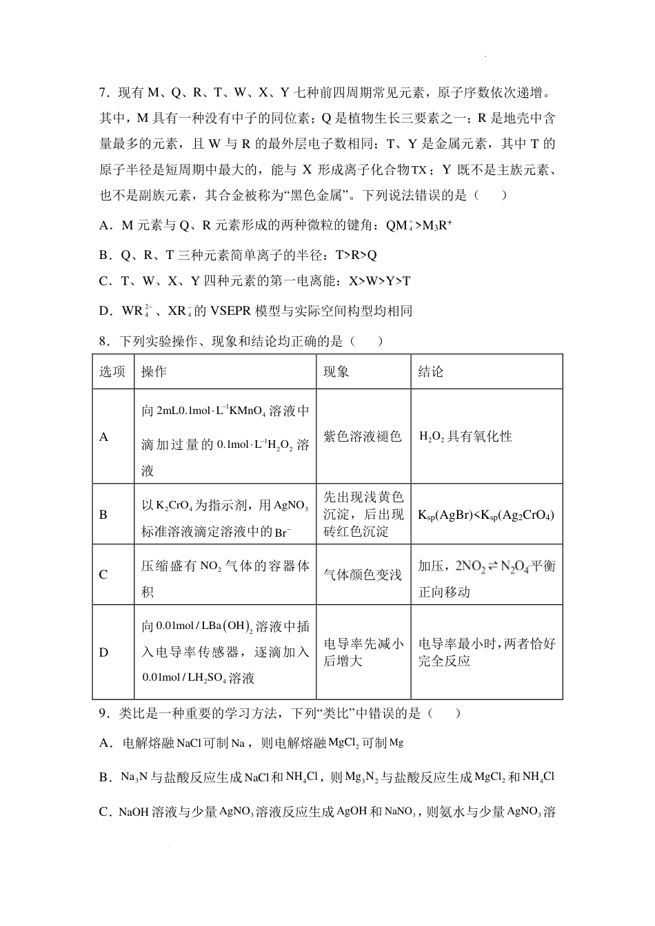 湖南省名校联考2024-2025学年高三上学期10月联考化学试题+答案.pdf_第3页