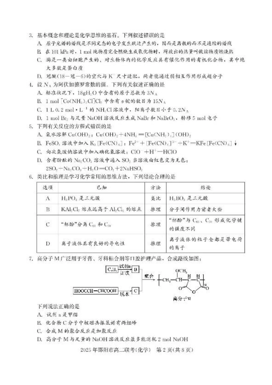 湖南省邵阳市联考2024-2025学年高二下学期7月期末化学试题+答案.pdf_第2页