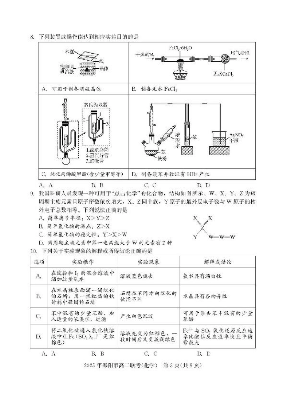 湖南省邵阳市联考2024-2025学年高二下学期7月期末化学试题+答案.pdf_第3页