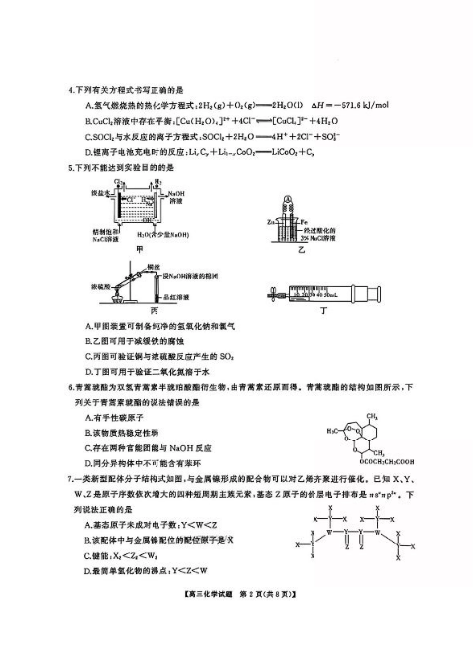 湖南省天壹名校联盟2026届高三8月入学考试化学.pdf_第2页