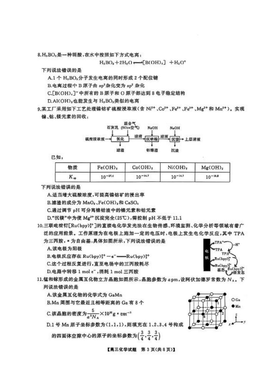 湖南省天壹名校联盟2026届高三8月入学考试化学.pdf_第3页