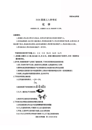 湖南省天壹名校联盟2026届高三8月入学考试化学.pdf
