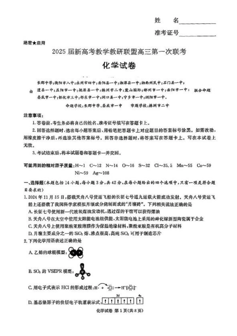 湖南省新高考教学教研联盟2025届第一次联考化学试题+答案.pdf_第1页