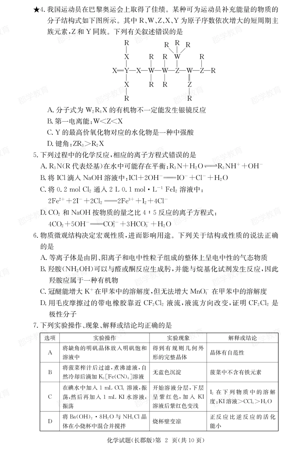 湖南省炎德·英才大联考长郡中学2025届高三月考试卷（六）化学.pdf_第2页