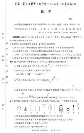 湖南省炎德·英才大联考长郡中学2025届高三月考试卷（六）化学.pdf