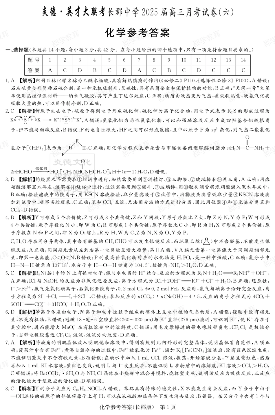 湖南省炎德·英才大联考长郡中学2025届高三月考试卷（六）化学答案.pdf_第1页