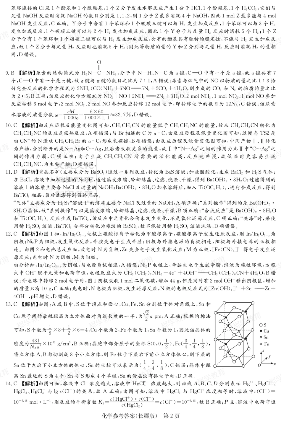 湖南省炎德·英才大联考长郡中学2025届高三月考试卷（六）化学答案.pdf_第2页