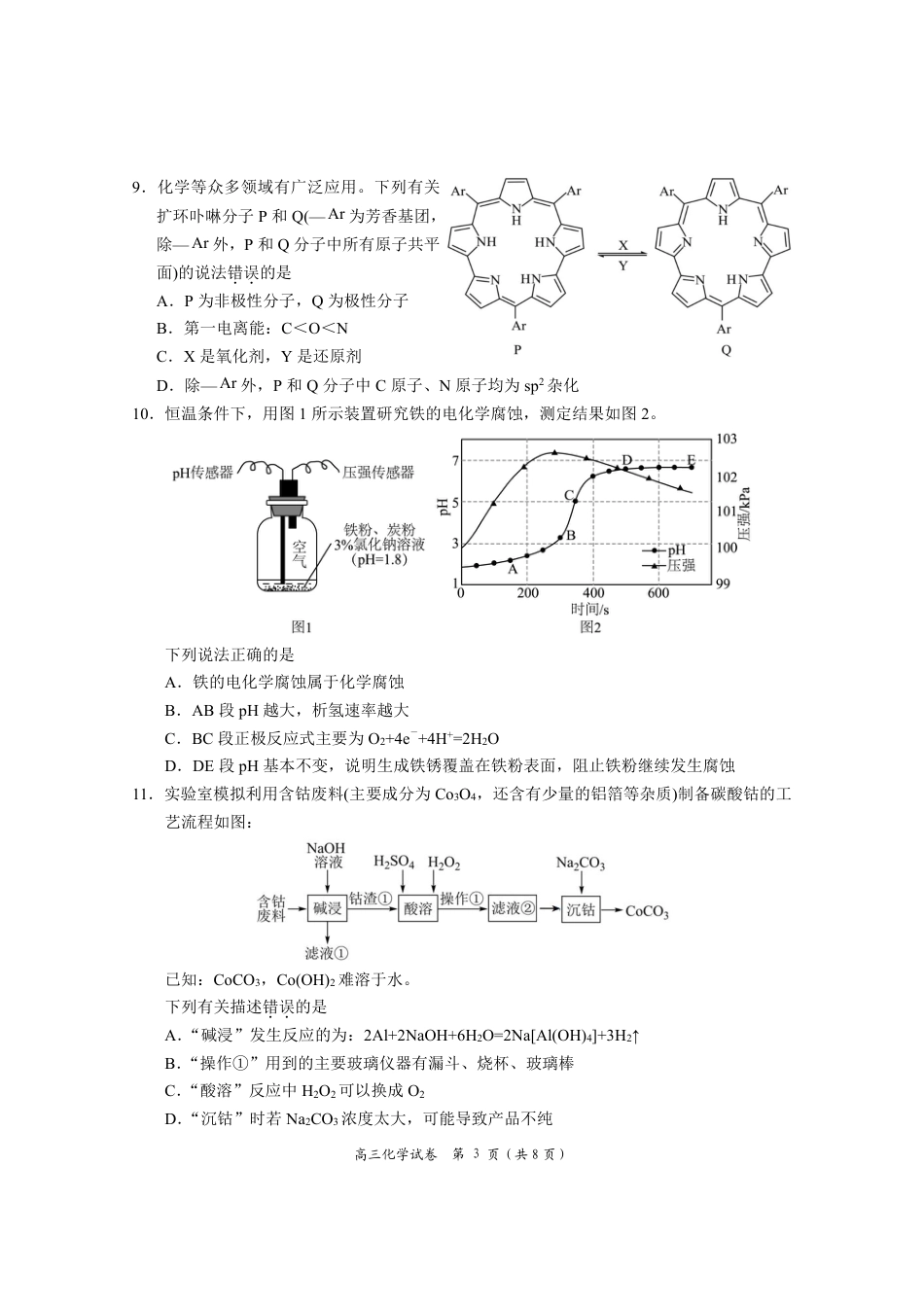 湖南省岳阳市2025届高三上学期教学质量监测（一）化学.pdf_第3页