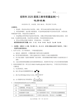 湖南省岳阳市2025届高三上学期教学质量监测（一）化学.pdf