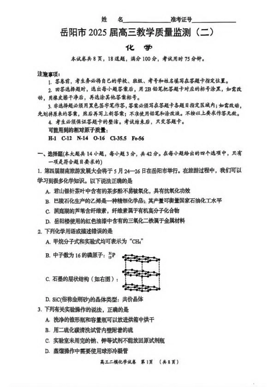 湖南省岳阳市2025届高三下学期教学质量监测（二）化学试卷（含答案）.pdf_第1页