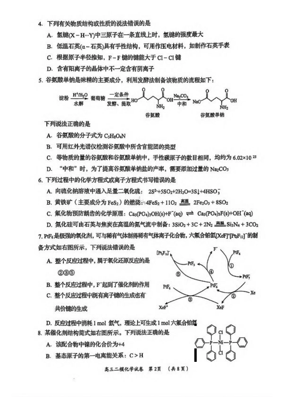 湖南省岳阳市2025届高三下学期教学质量监测（二）化学试卷（含答案）.pdf_第2页