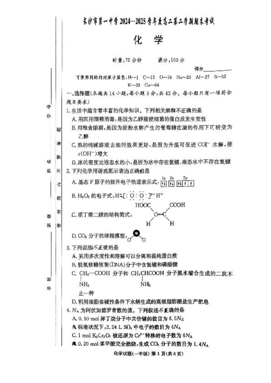 湖南省长沙市第一中学2024-2025学年高二下学期期末考试 化学试卷（含答案）.pdf_第1页