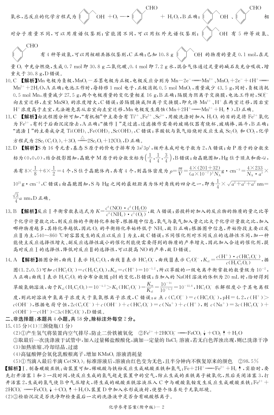 湖南省长沙市湖南师范大学附属中学2024-2025学年高三上学期月考卷（四）化学试题_化学答案（附中4次）.pdf_第2页