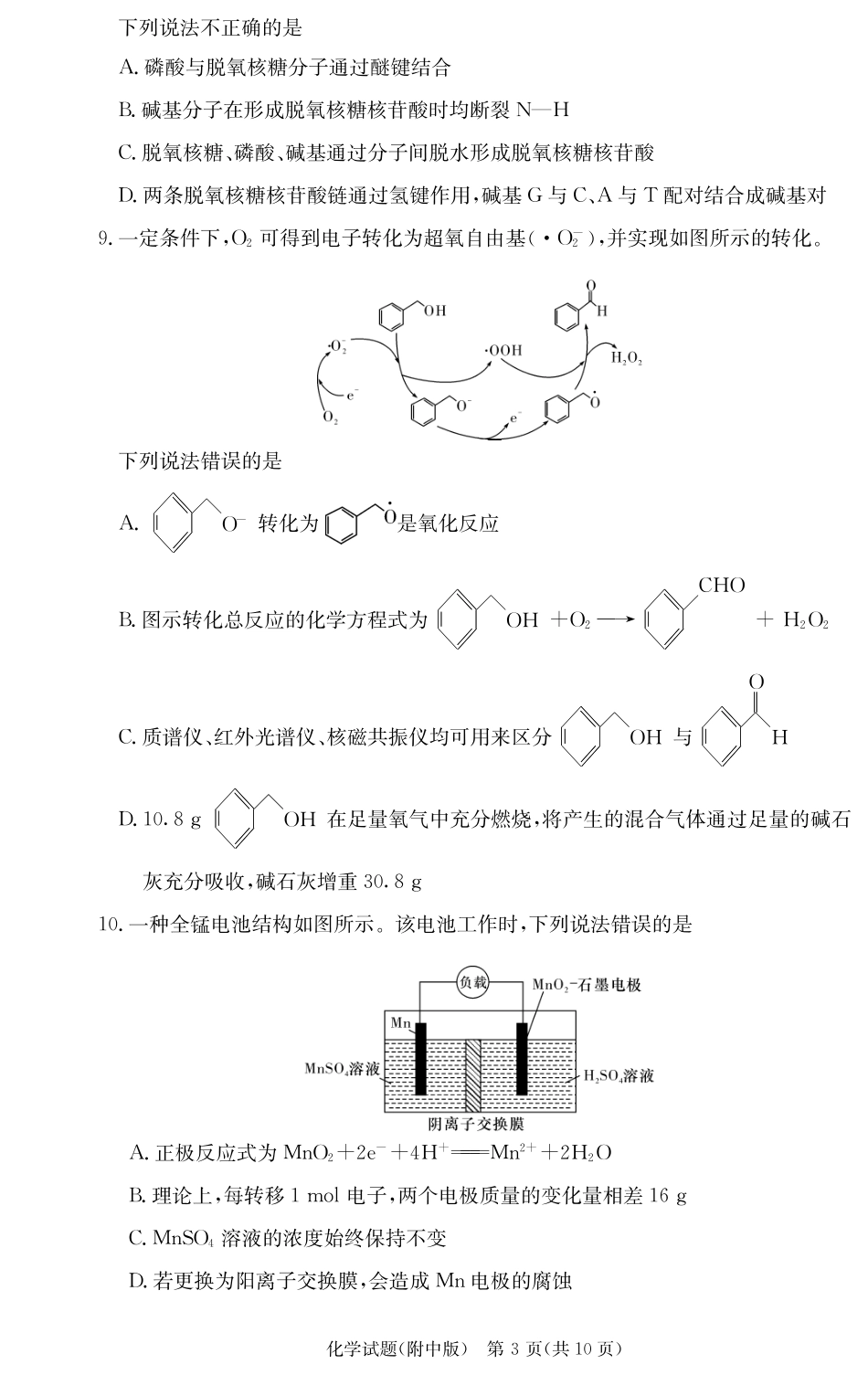 湖南省长沙市湖南师范大学附属中学2024-2025学年高三上学期月考卷（四）化学试题_化学学用（附中4次）.pdf_第3页