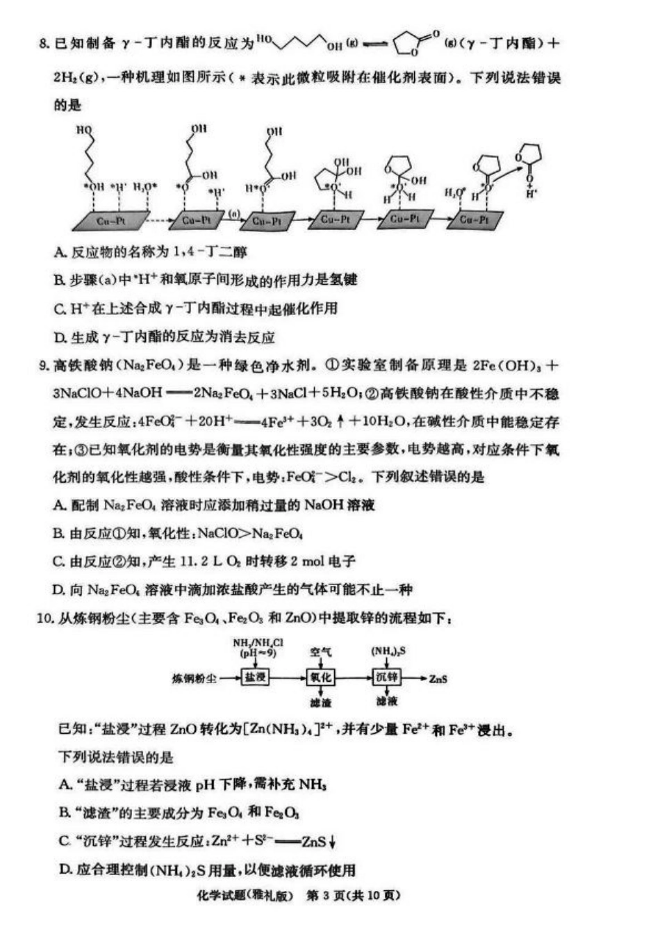 湖南省长沙市雅礼中学2025届高三月考试卷（六）化学+答案.pdf_第3页