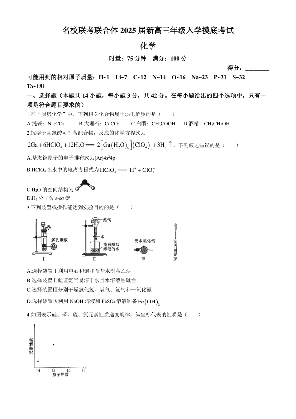 湖南炎德英才名校联考联合体2025届新高三入学摸底考试化学试题+答案.pdf_第1页