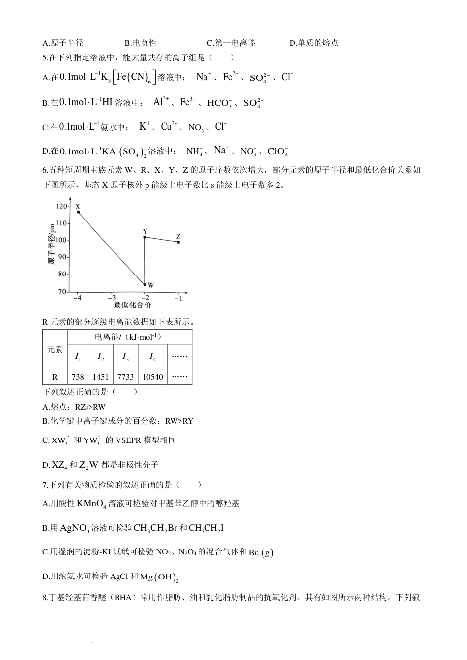 湖南炎德英才名校联考联合体2025届新高三入学摸底考试化学试题+答案.pdf_第2页