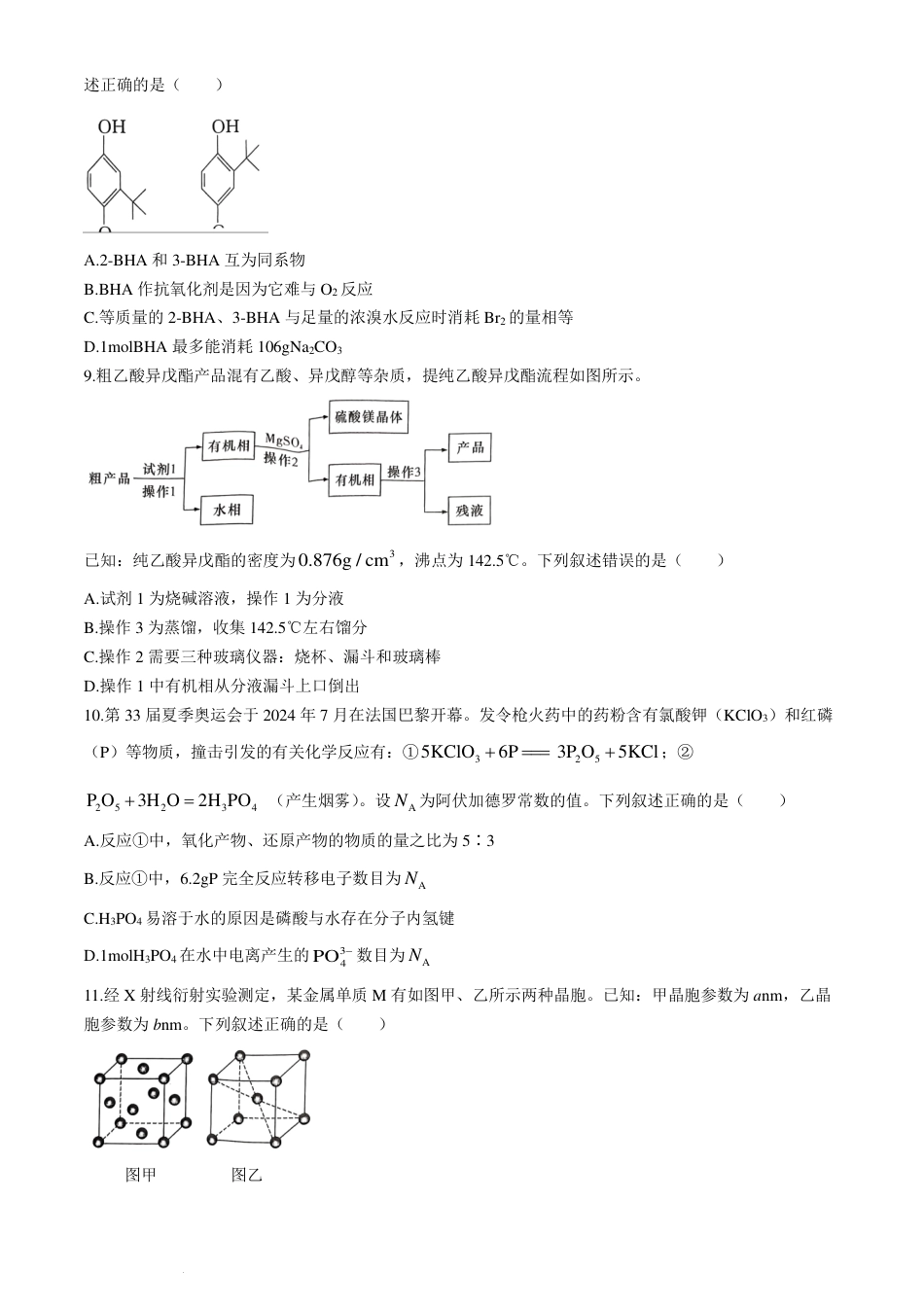 湖南炎德英才名校联考联合体2025届新高三入学摸底考试化学试题+答案.pdf_第3页