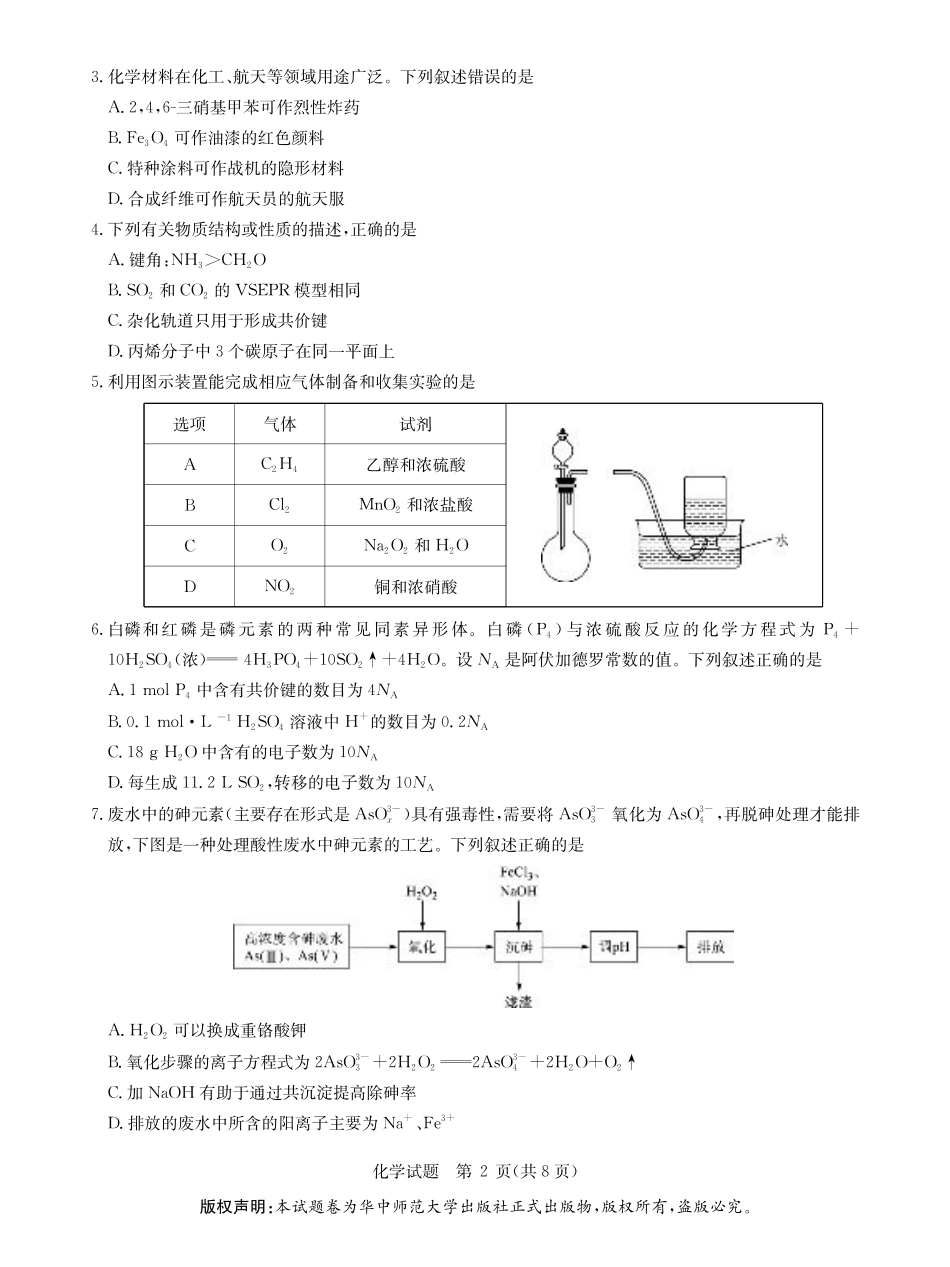 华大新高考联盟2026届高三9月教学质量测评化学试卷+答案.pdf_第2页