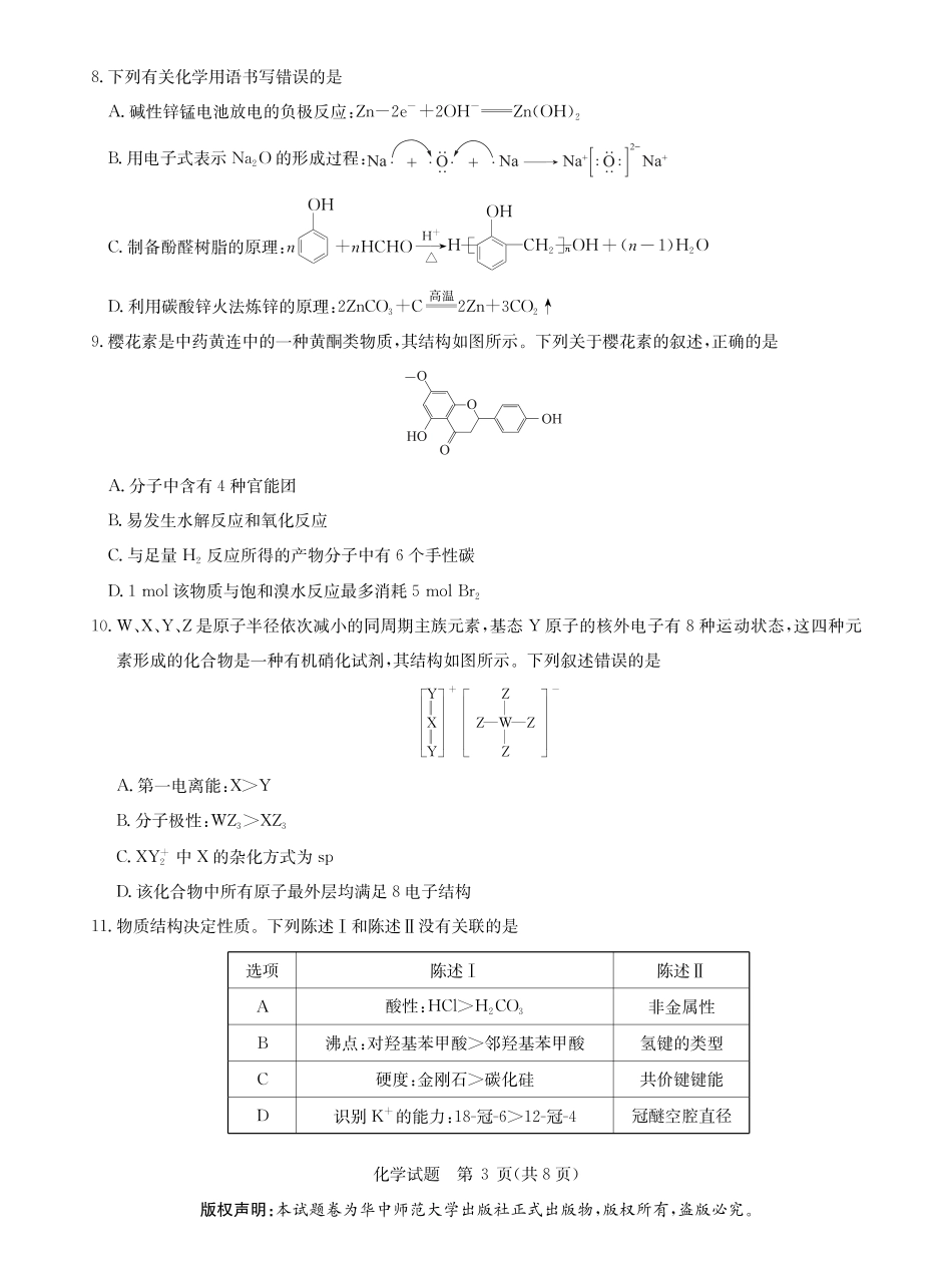 华大新高考联盟2026届高三9月教学质量测评化学试卷+答案.pdf_第3页