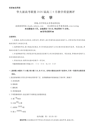 华大新高考联盟2026届高三9月教学质量测评化学试卷+答案.pdf