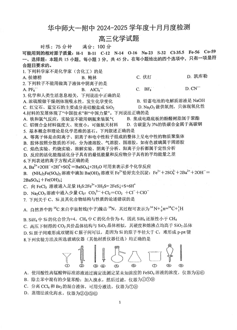 华中师大一附中2024～2025学年度第一学期高三年级十月月度检测化学试卷.pdf_第1页