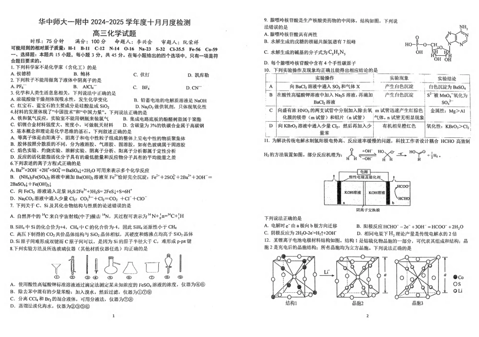 华中师范大学第一附属中学2024-2025学年高三上学期10月月度检测化学试卷.pdf_第1页