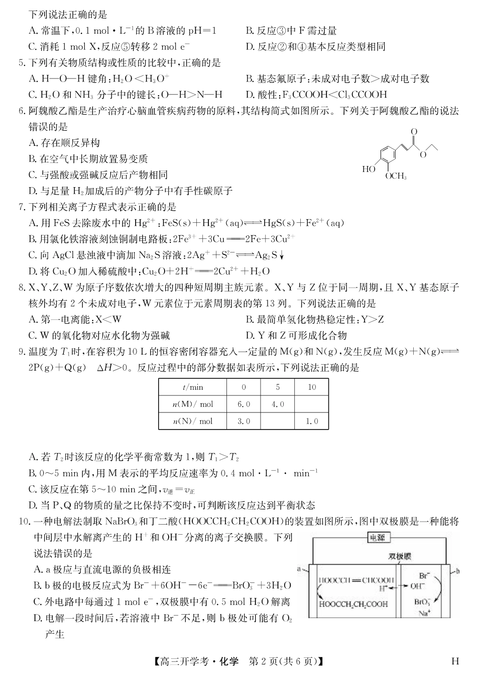化学（H）-安徽省九师联盟2026届高三9月开学联考.pdf_第2页