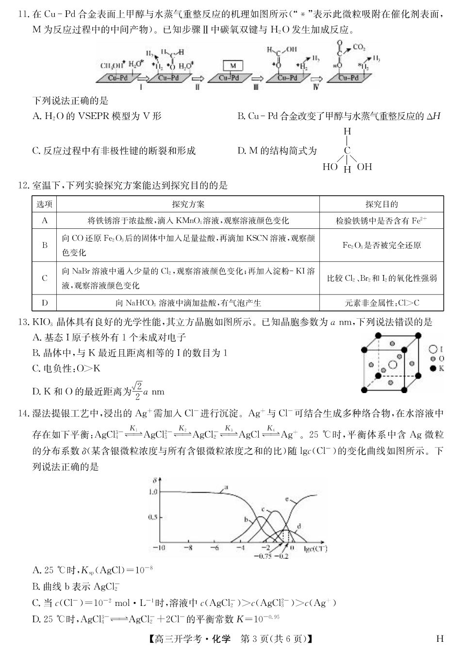 化学（H）-安徽省九师联盟2026届高三9月开学联考.pdf_第3页