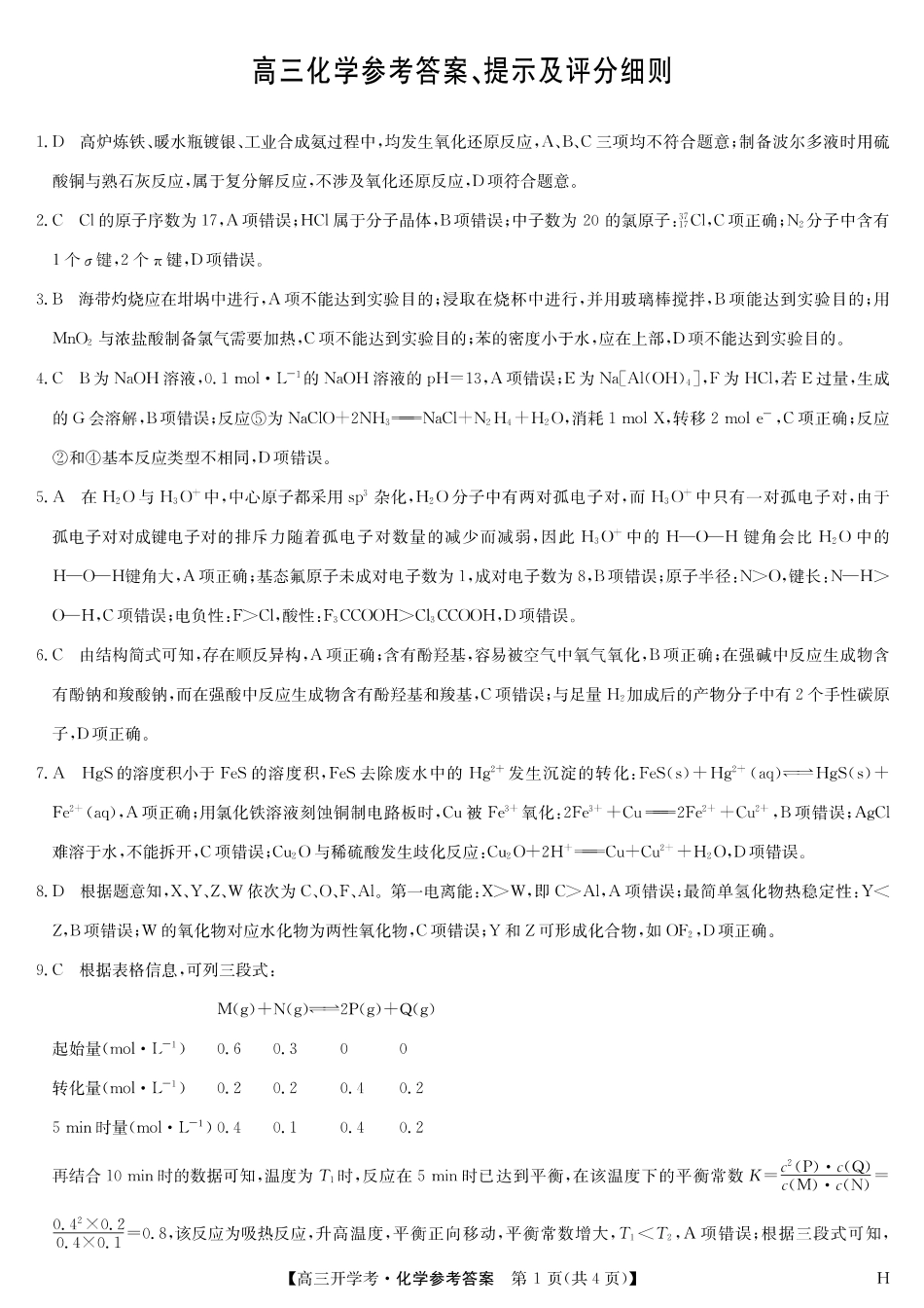 化学（H）答案-安徽省九师联盟2026届高三9月开学联考.pdf_第1页