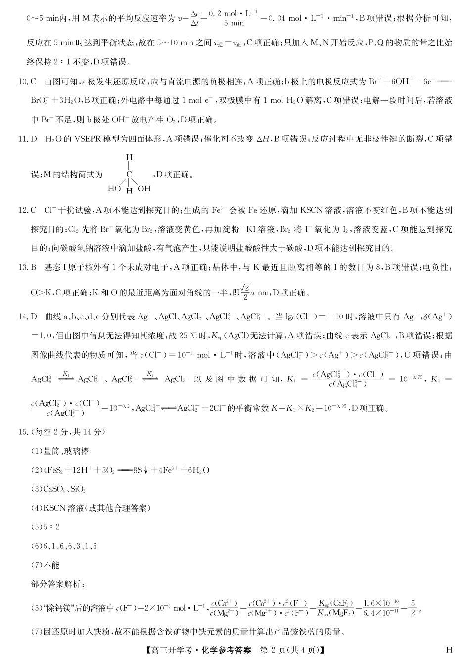 化学（H）答案-安徽省九师联盟2026届高三9月开学联考.pdf_第2页