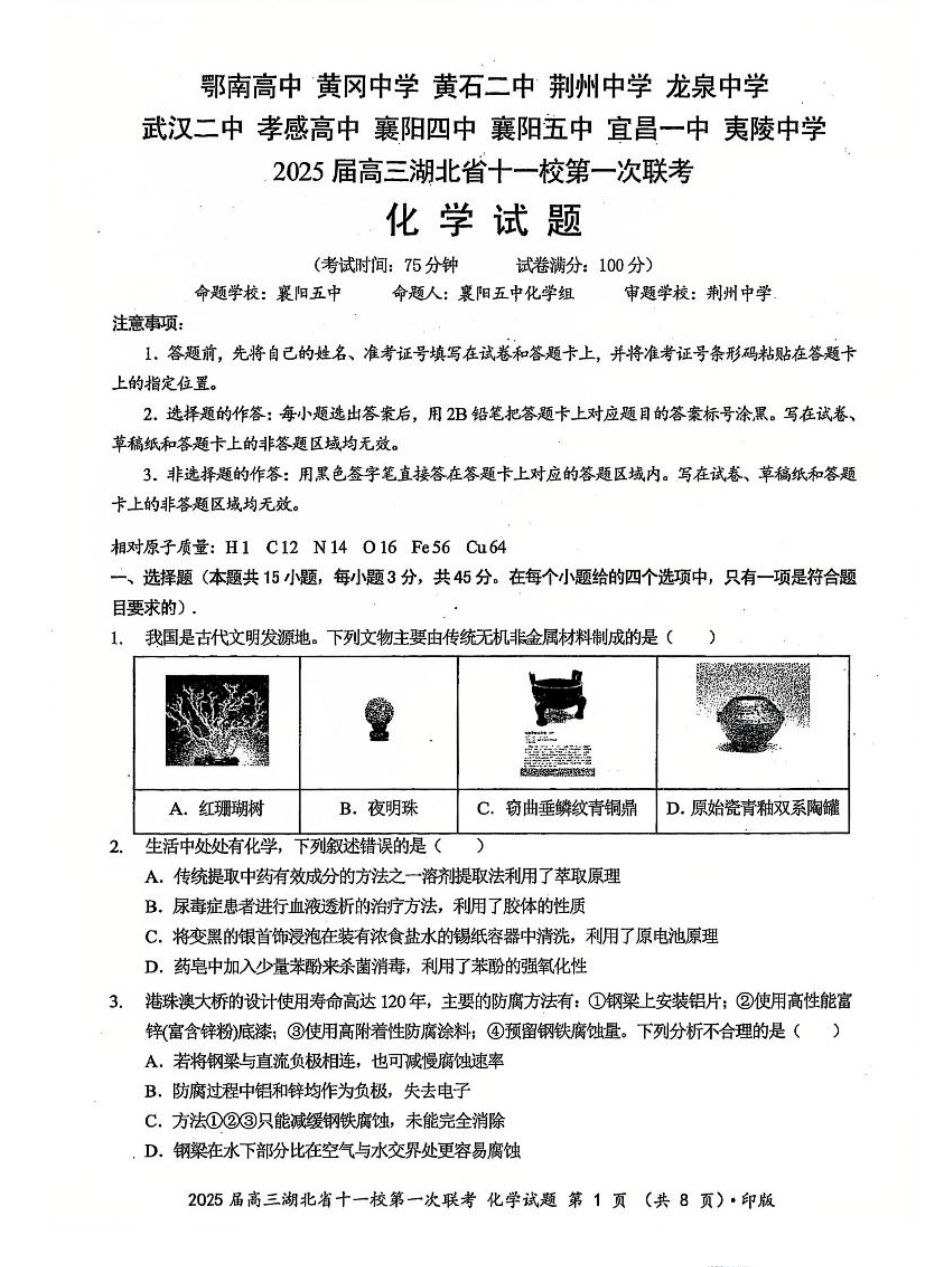 化学_2025年湖北省十一校第一次联考化学试卷.pdf_第1页