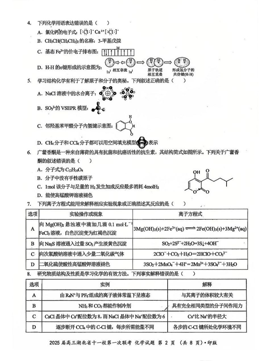 化学_2025年湖北省十一校第一次联考化学试卷.pdf_第2页