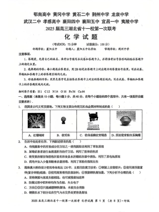 化学_2025年湖北省十一校第一次联考化学试卷.pdf