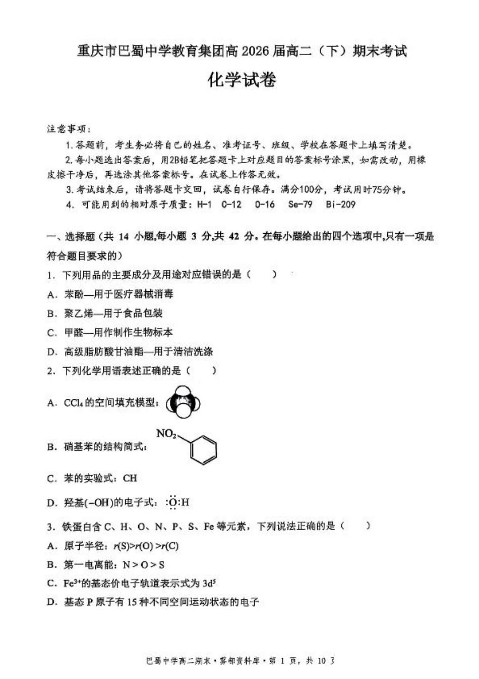 化学+答案-重庆市巴蜀中学教育集团 2026 届高二（下）期末考试.pdf_第1页