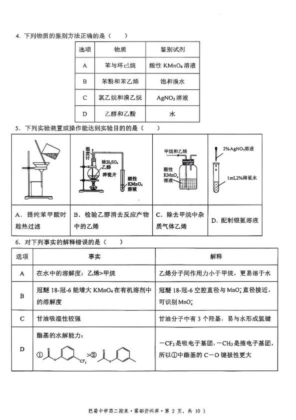 化学+答案-重庆市巴蜀中学教育集团 2026 届高二（下）期末考试.pdf_第2页