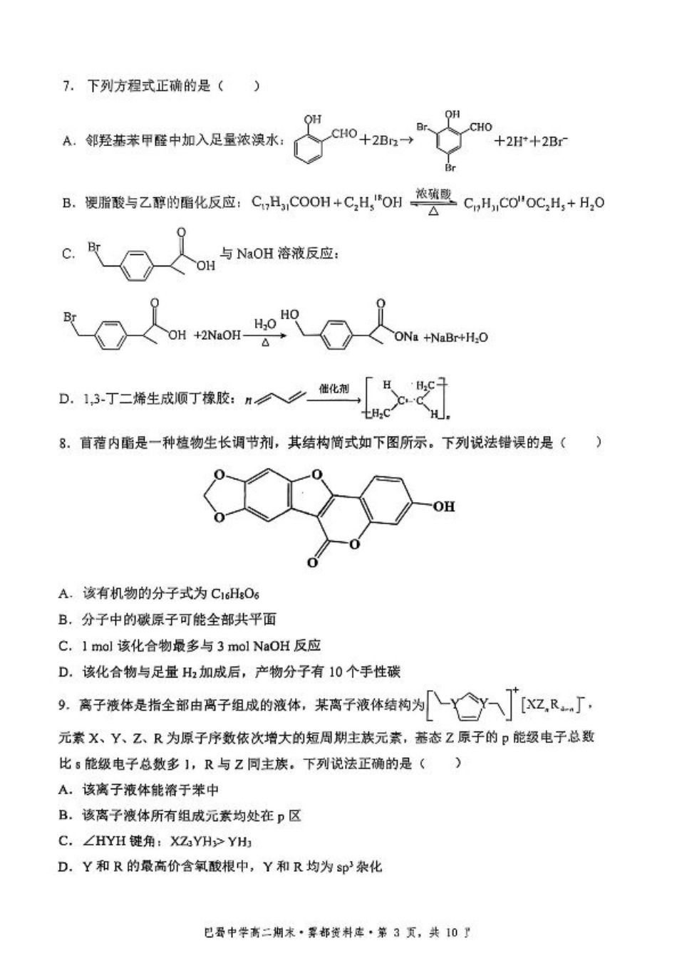 化学+答案-重庆市巴蜀中学教育集团 2026 届高二（下）期末考试.pdf_第3页