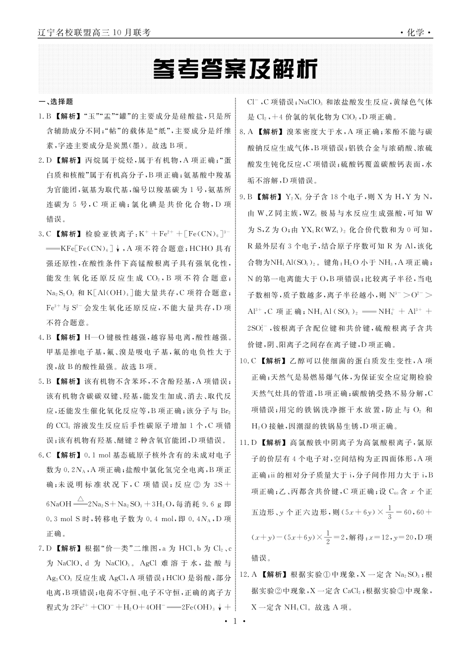 化学2024年辽宁高三10月联考答案.pdf_第1页