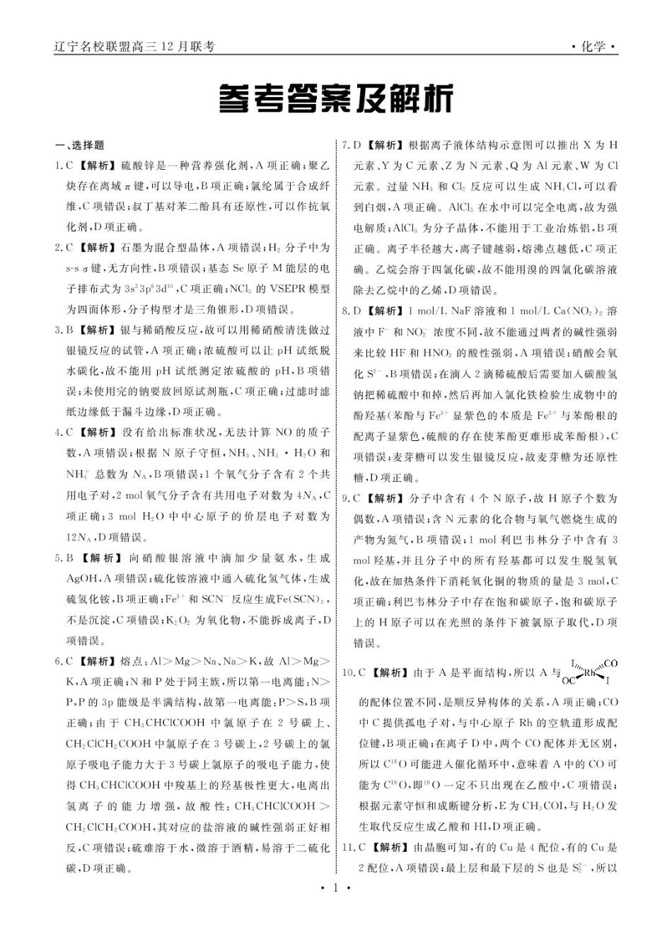 化学2024年辽宁高三12月联考答案.pdf_第1页