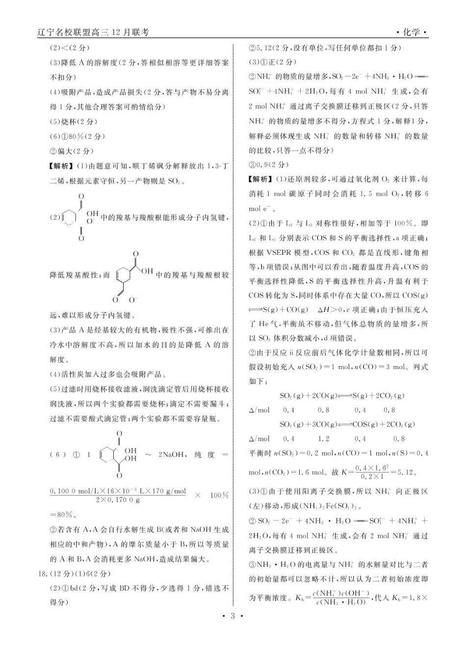化学2024年辽宁高三12月联考答案.pdf_第3页