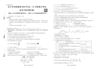化学2024年辽宁高三12月联考试卷（考后强化版）.pdf
